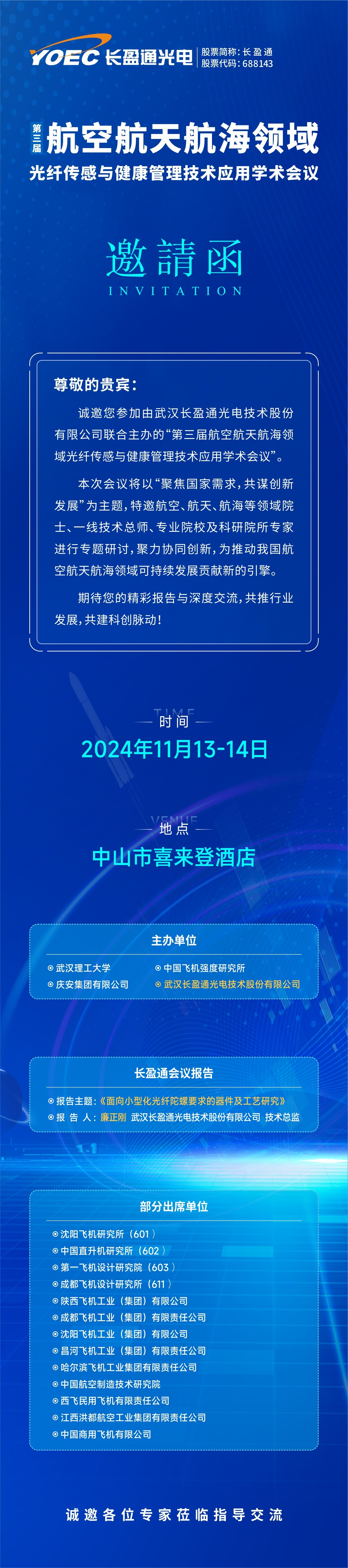 会议预告 | 11月13-14日，优游国际ub8通邀您参加第三届航空航天航海领域光纤传感与健康管理技术应用学术会议