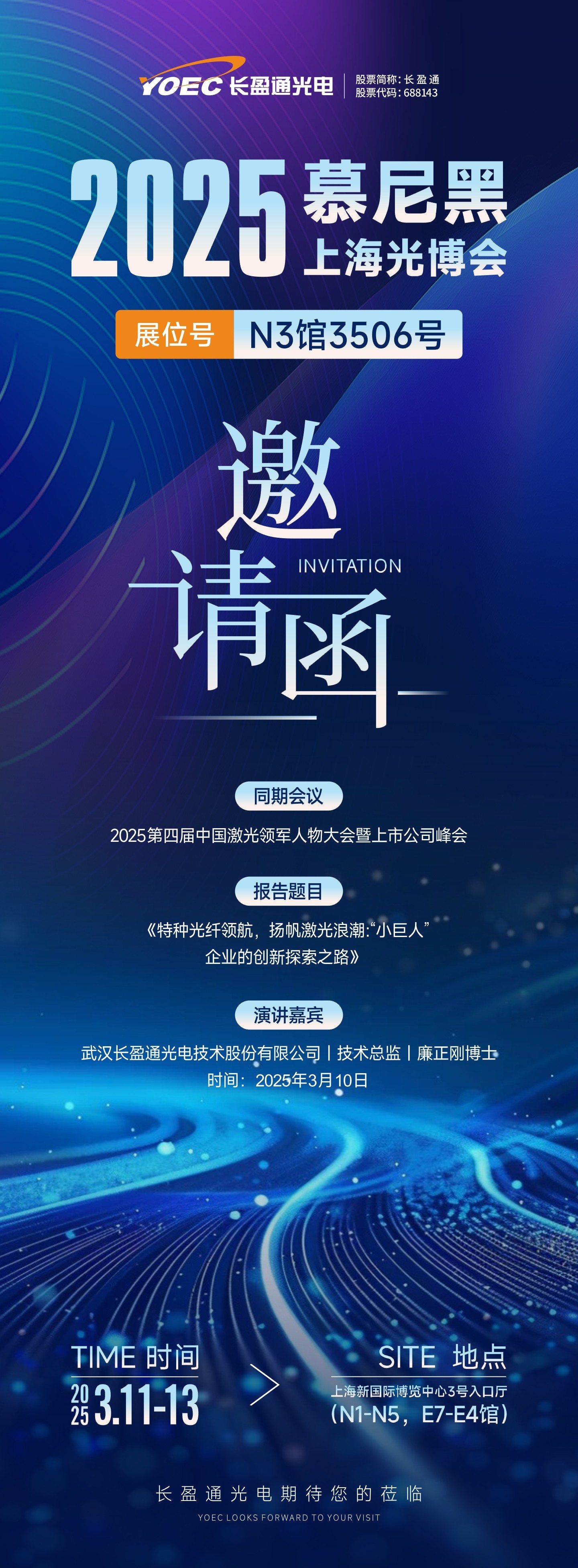 展会预告 | 优游国际ub8通邀您共聚2025慕尼黑上海光博会